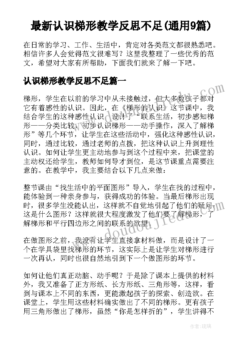 最新认识梯形教学反思不足(通用9篇)