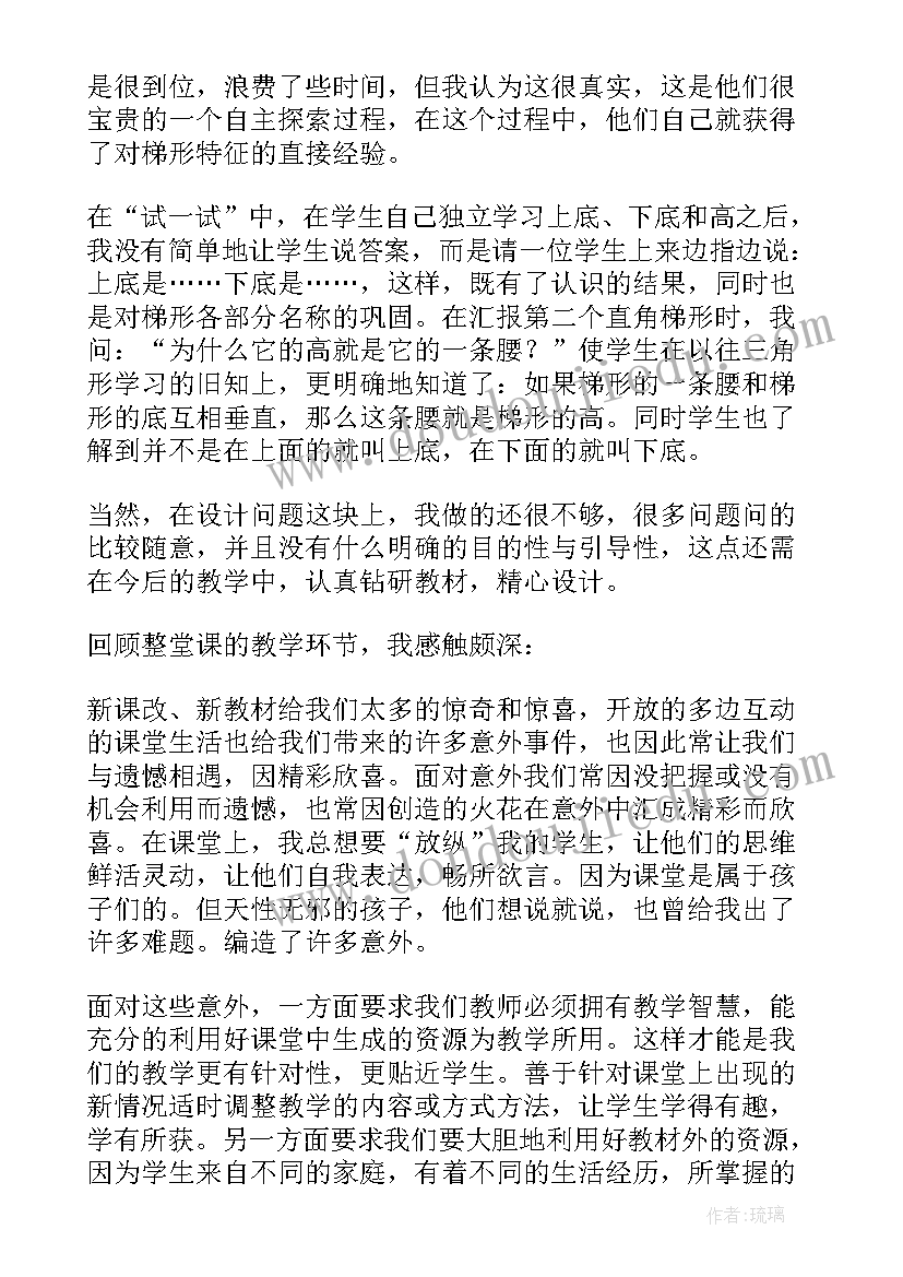 最新认识梯形教学反思不足(通用9篇)