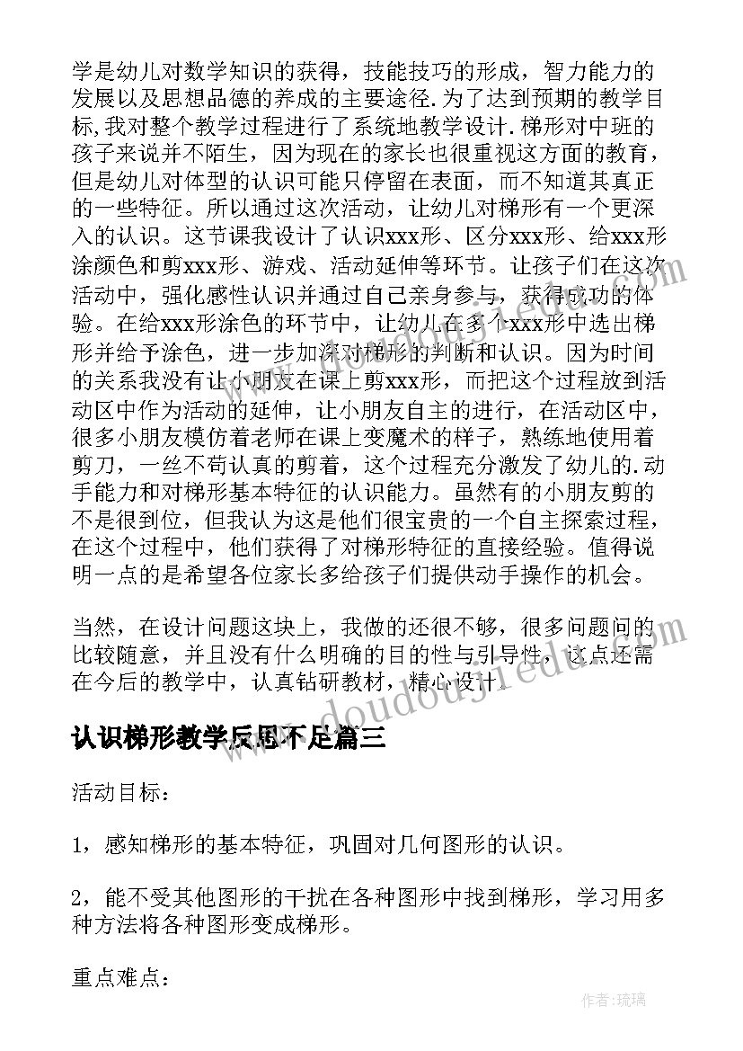 最新认识梯形教学反思不足(通用9篇)