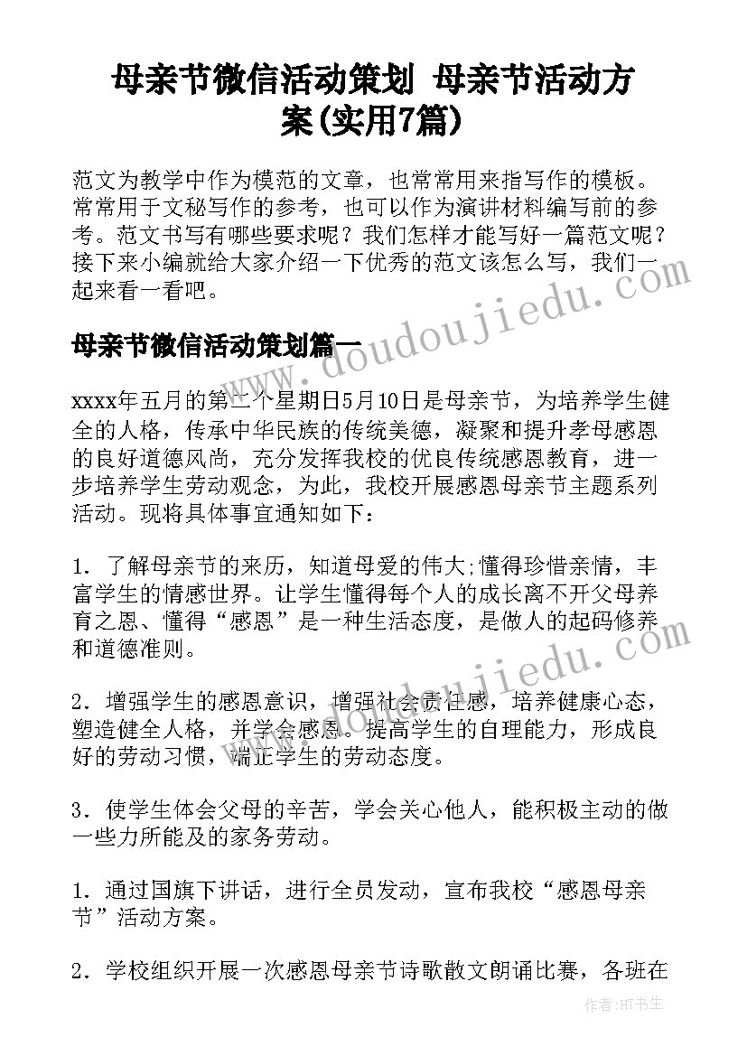 母亲节微信活动策划 母亲节活动方案(实用7篇)