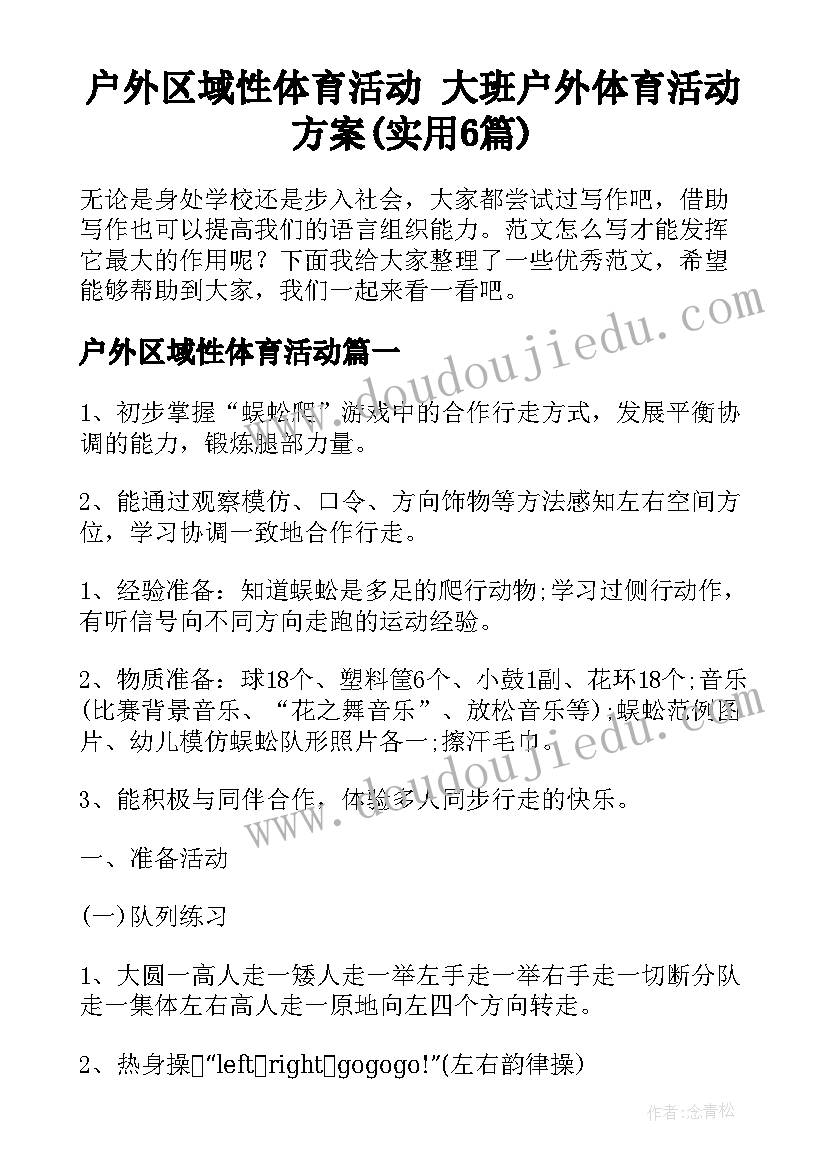 户外区域性体育活动 大班户外体育活动方案(实用6篇)