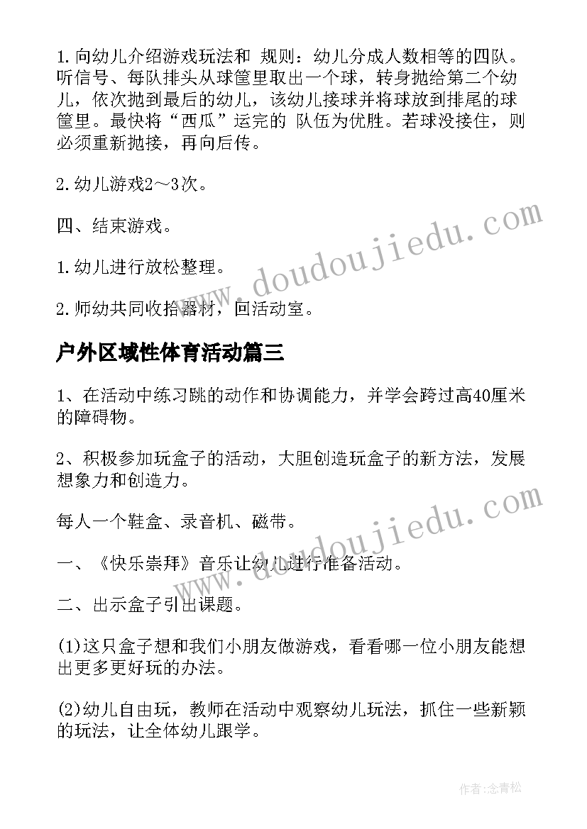 户外区域性体育活动 大班户外体育活动方案(实用6篇)