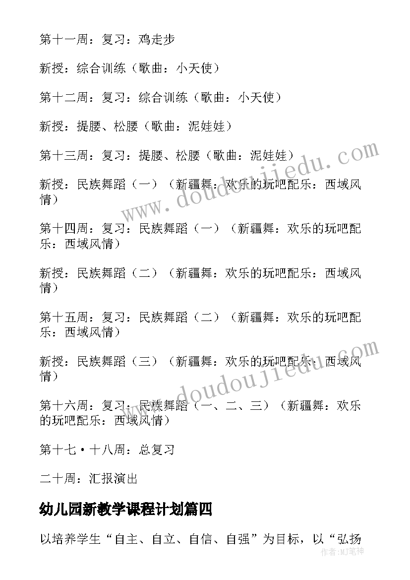 幼儿园新教学课程计划(实用5篇)