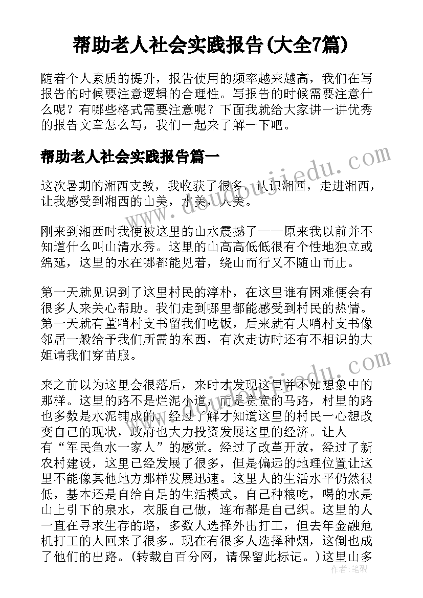 帮助老人社会实践报告(大全7篇)