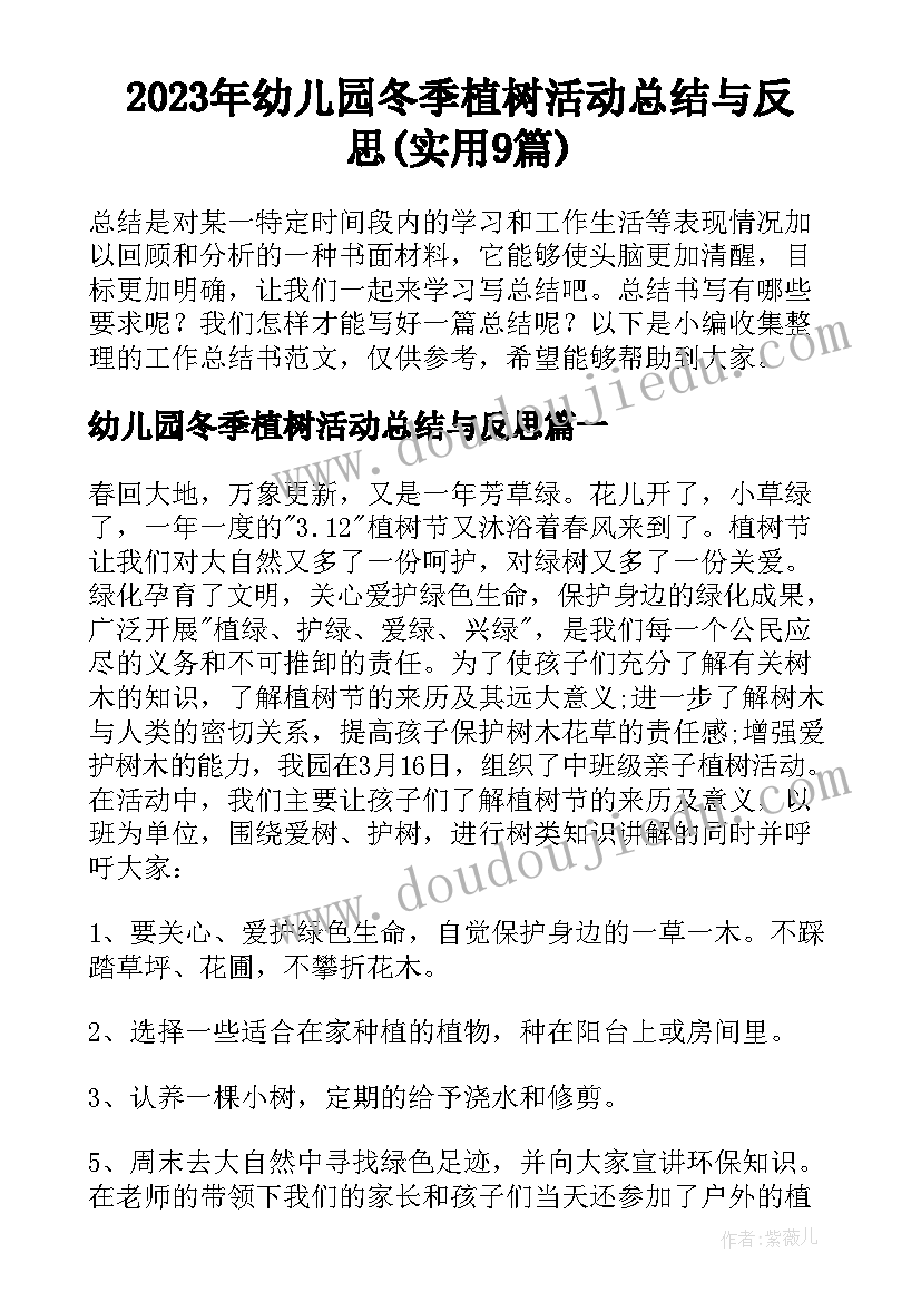 2023年幼儿园冬季植树活动总结与反思(实用9篇)