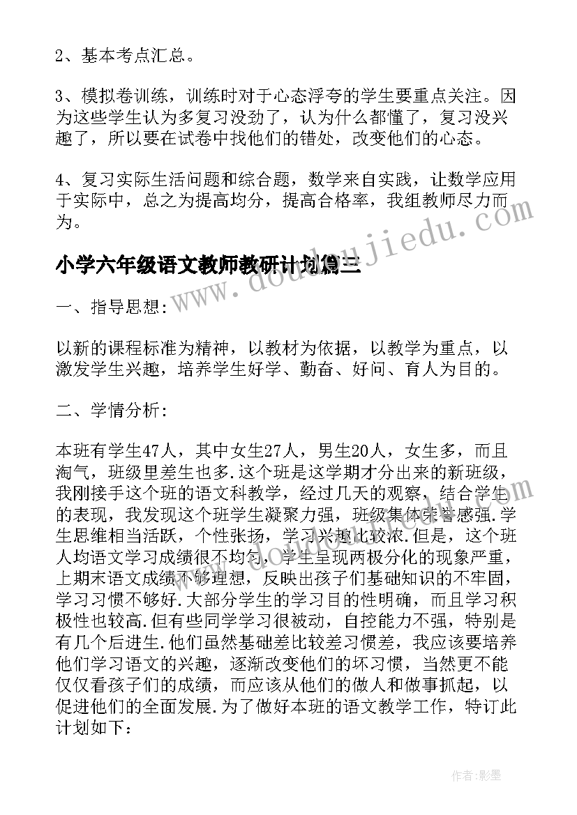 2023年小学六年级语文教师教研计划(精选10篇)