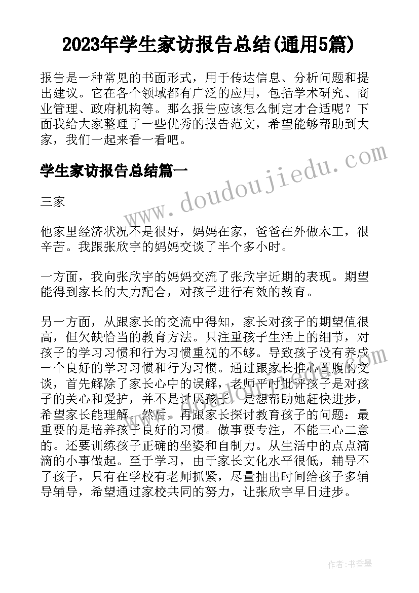 2023年学生家访报告总结(通用5篇)