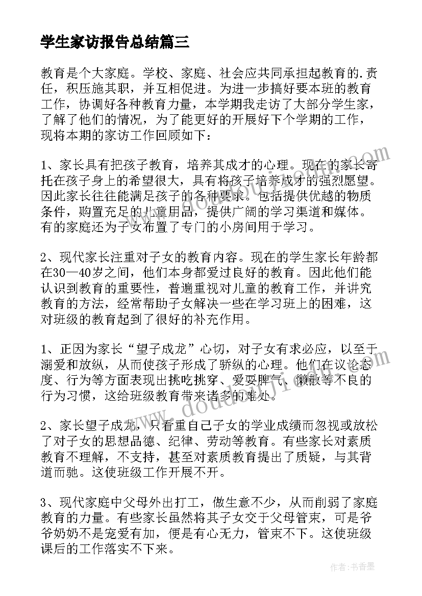 2023年学生家访报告总结(通用5篇)