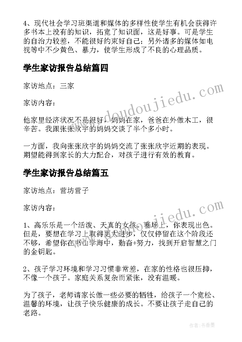 2023年学生家访报告总结(通用5篇)