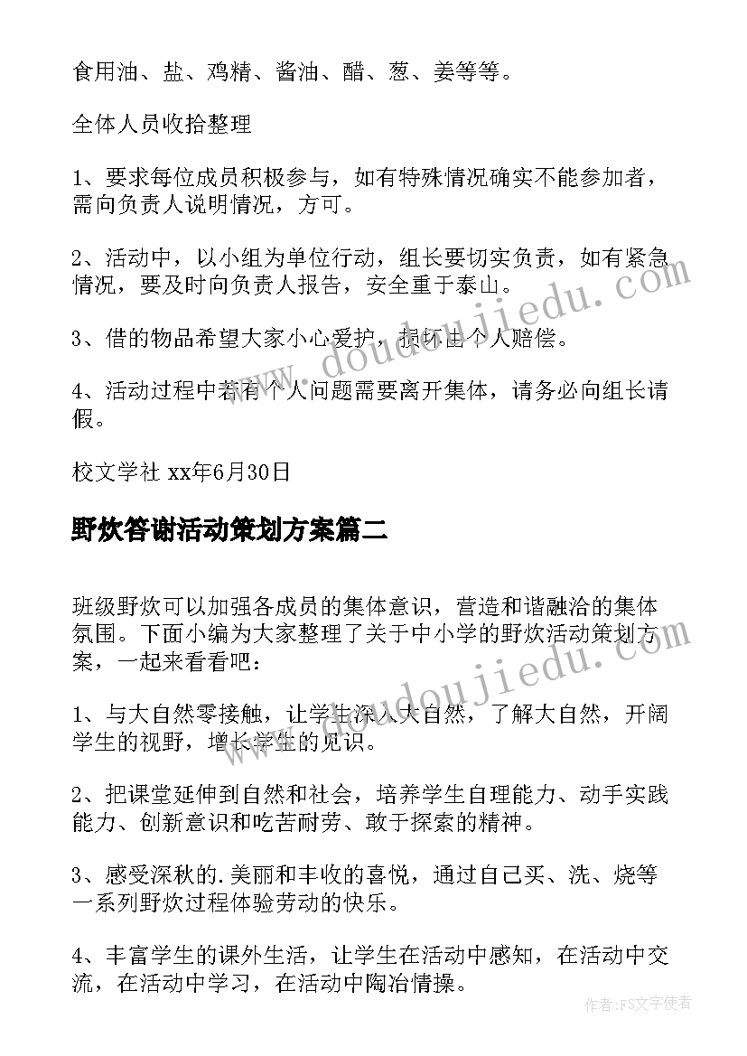 最新野炊答谢活动策划方案 野炊活动策划方案(模板5篇)