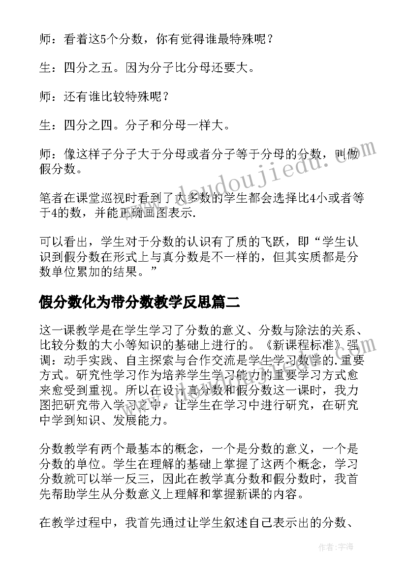 假分数化为带分数教学反思 真分数和假分数教学反思(实用5篇)