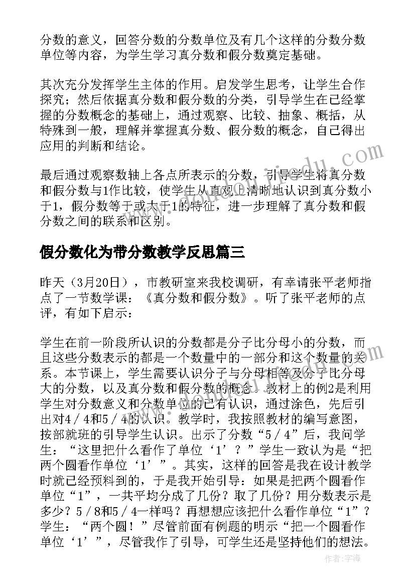 假分数化为带分数教学反思 真分数和假分数教学反思(实用5篇)