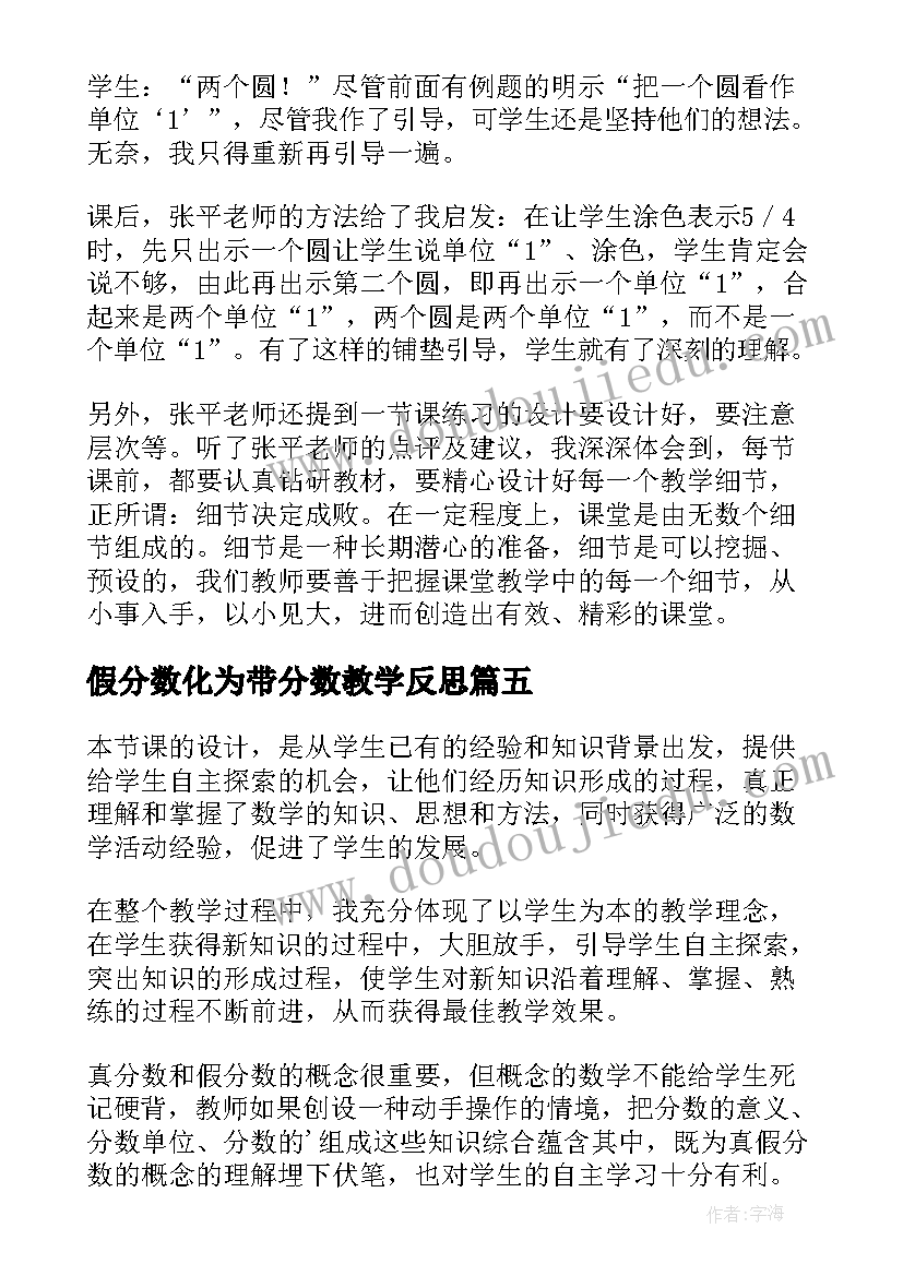 假分数化为带分数教学反思 真分数和假分数教学反思(实用5篇)