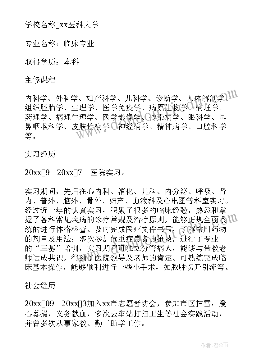 2023年医学生面试简历(精选5篇)