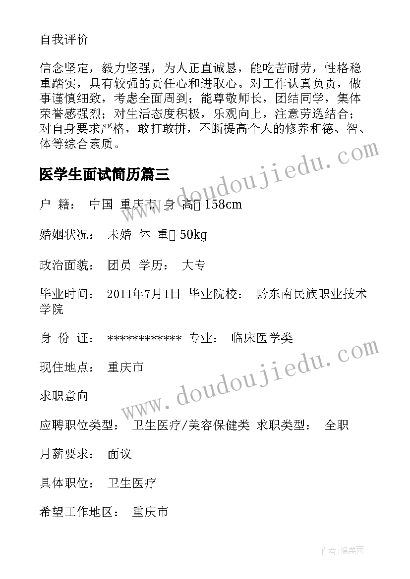 2023年医学生面试简历(精选5篇)