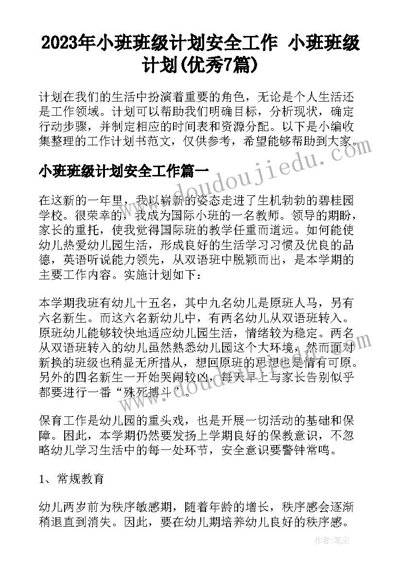 2023年小班班级计划安全工作 小班班级计划(优秀7篇)