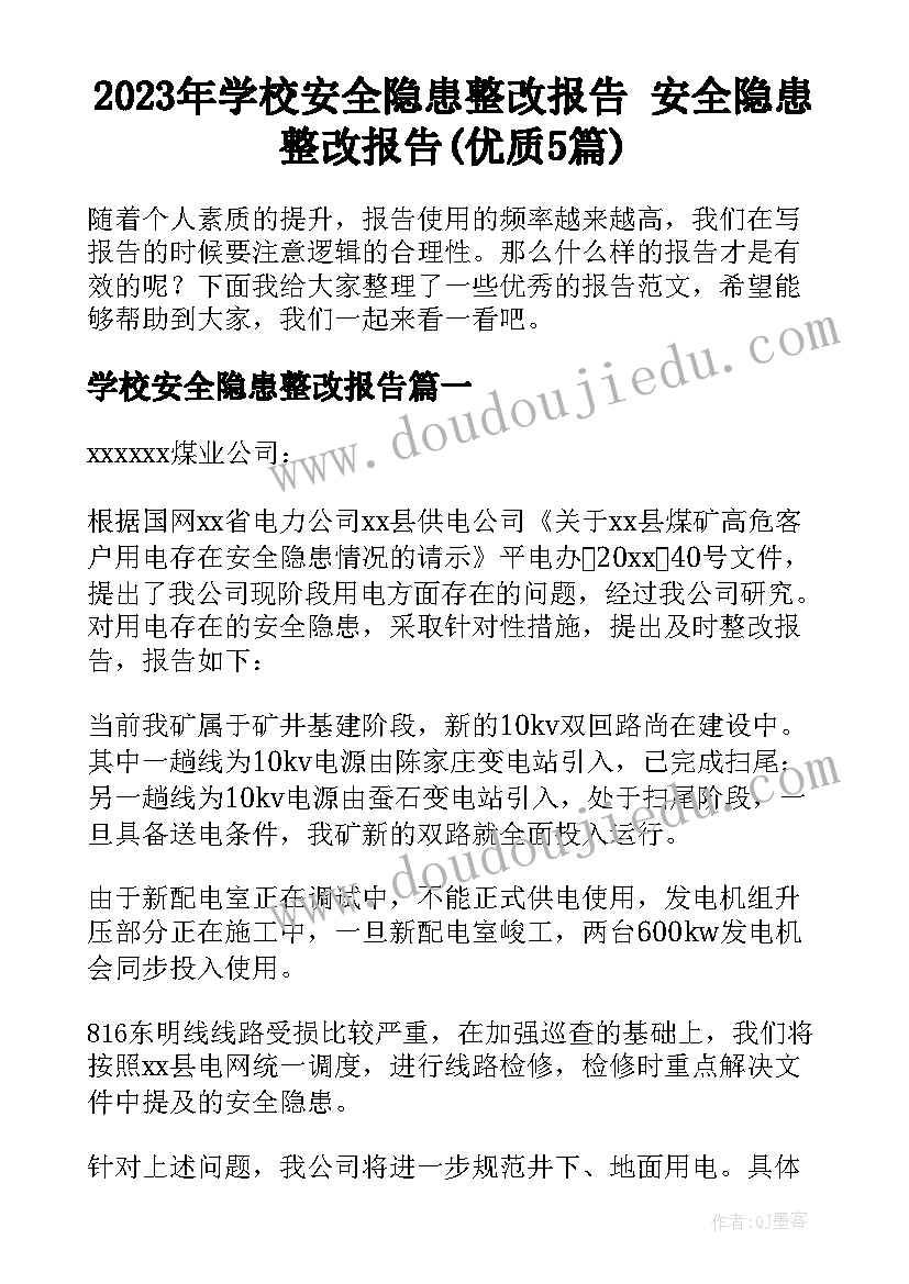 2023年学校安全隐患整改报告 安全隐患整改报告(优质5篇)