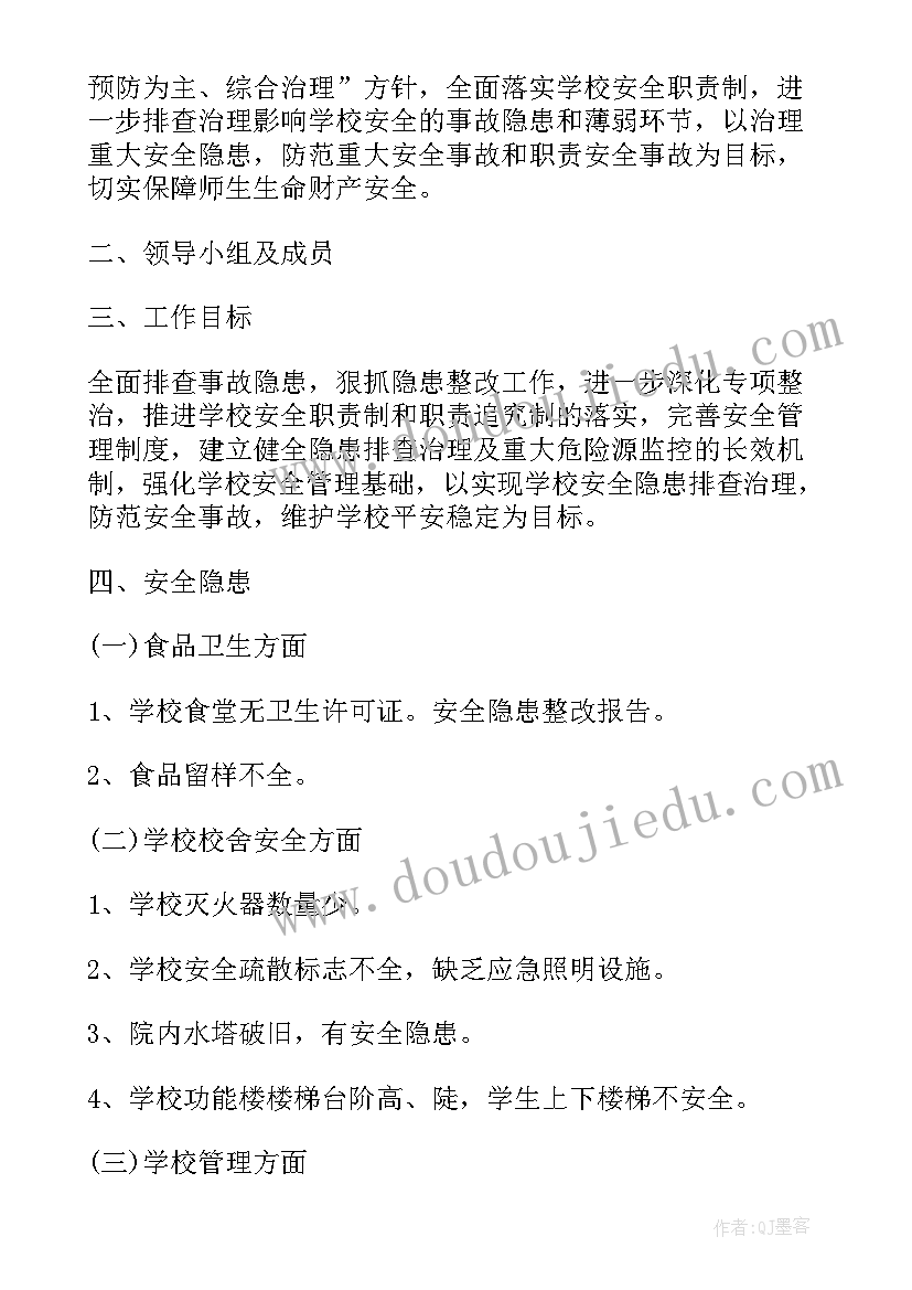 2023年学校安全隐患整改报告 安全隐患整改报告(优质5篇)