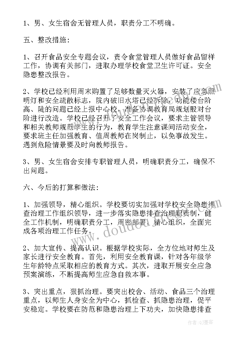 2023年学校安全隐患整改报告 安全隐患整改报告(优质5篇)