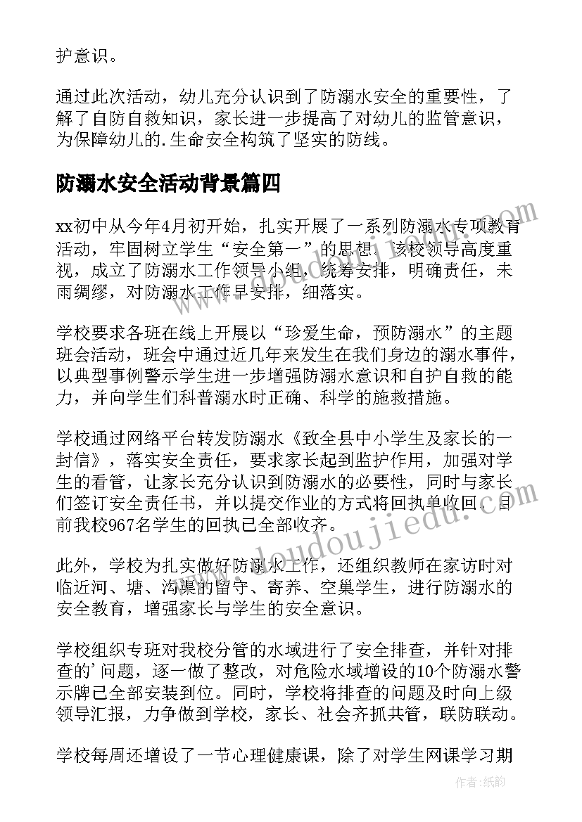 2023年防溺水安全活动背景 防溺水安全教育活动总结(大全7篇)