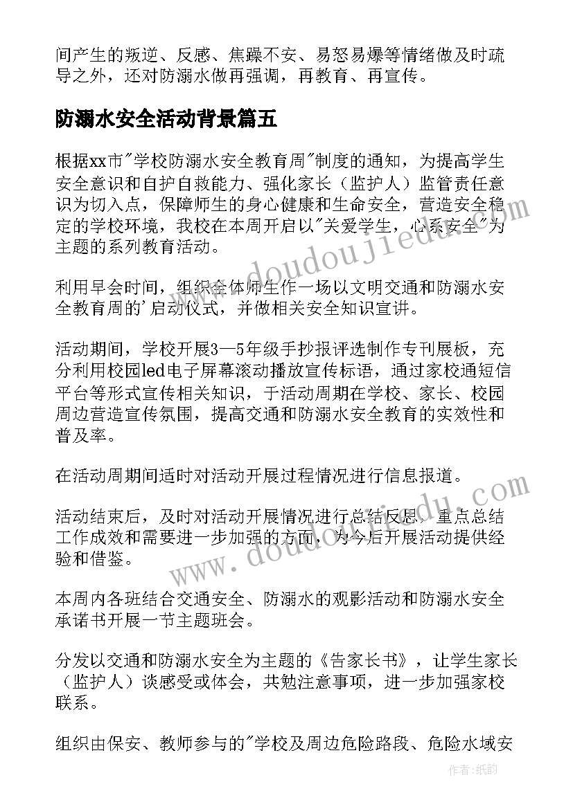 2023年防溺水安全活动背景 防溺水安全教育活动总结(大全7篇)