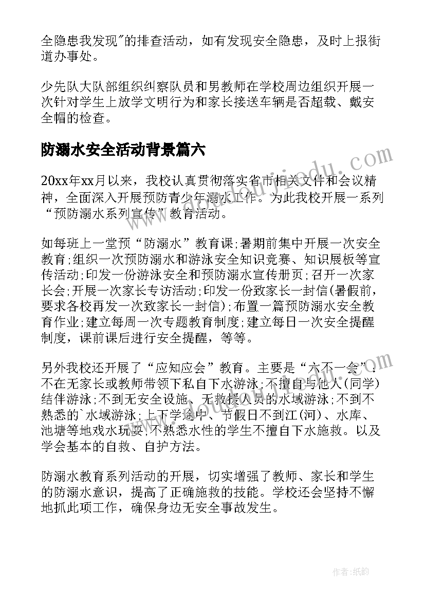 2023年防溺水安全活动背景 防溺水安全教育活动总结(大全7篇)