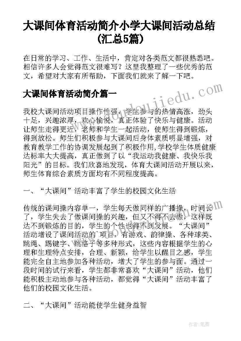 大课间体育活动简介 小学大课间活动总结(汇总5篇)