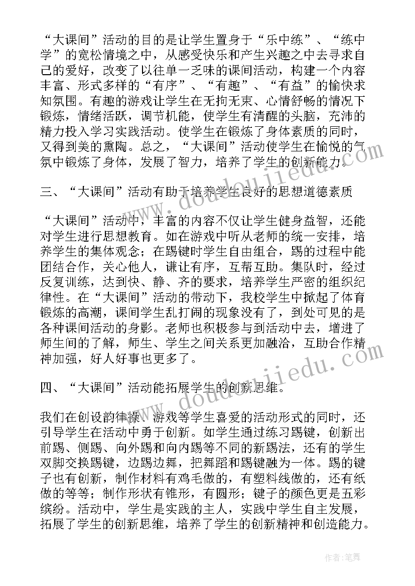 大课间体育活动简介 小学大课间活动总结(汇总5篇)