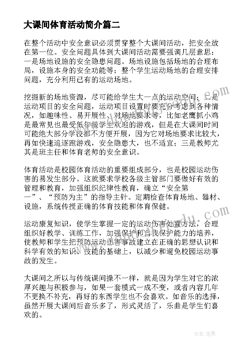 大课间体育活动简介 小学大课间活动总结(汇总5篇)