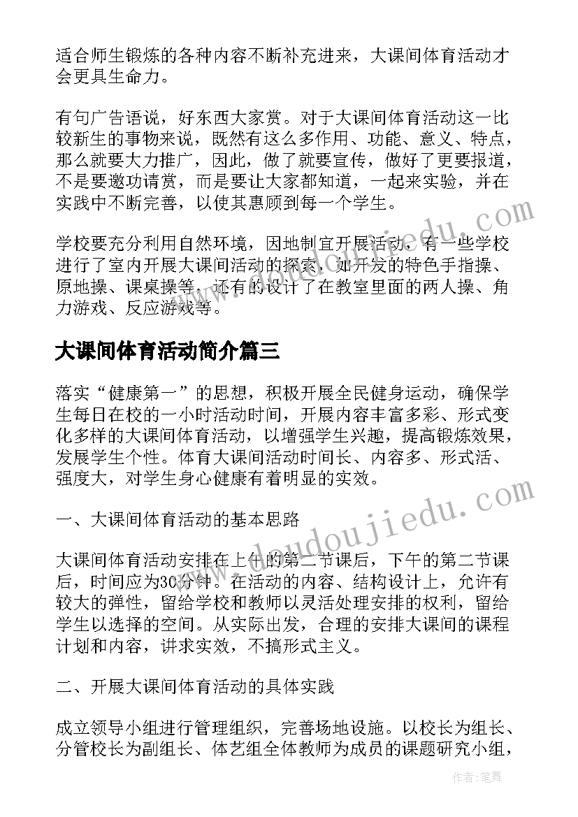 大课间体育活动简介 小学大课间活动总结(汇总5篇)