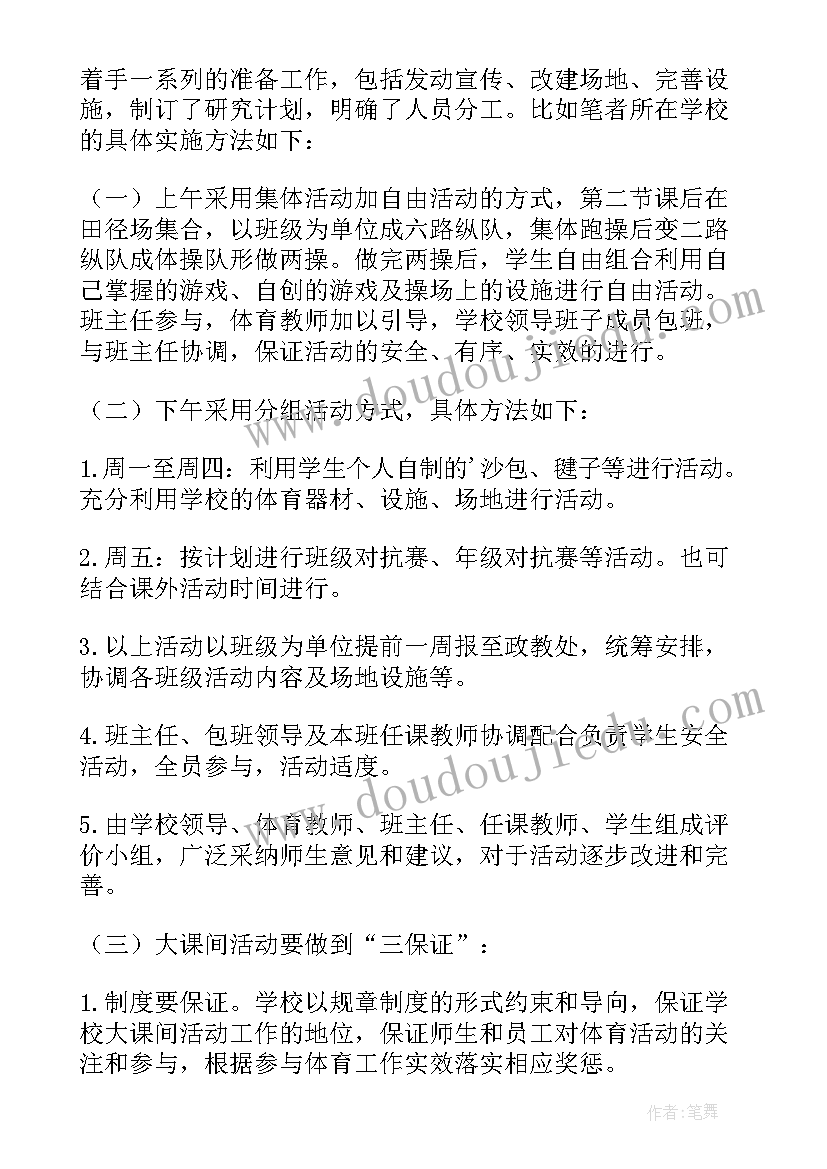 大课间体育活动简介 小学大课间活动总结(汇总5篇)