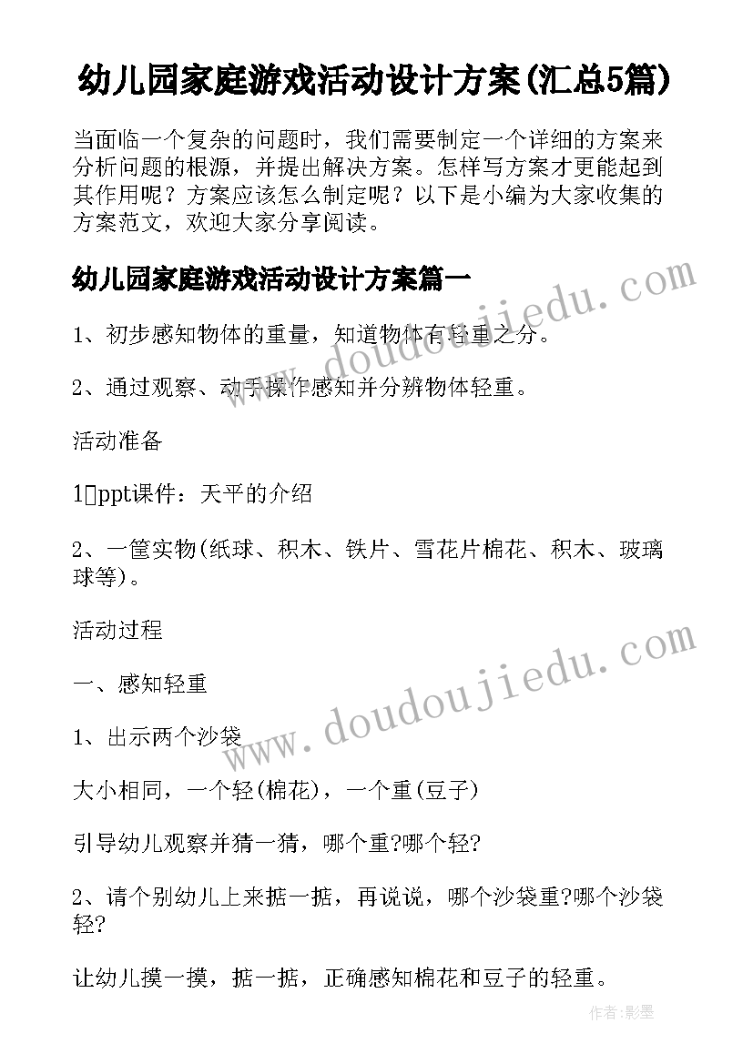 幼儿园家庭游戏活动设计方案(汇总5篇)