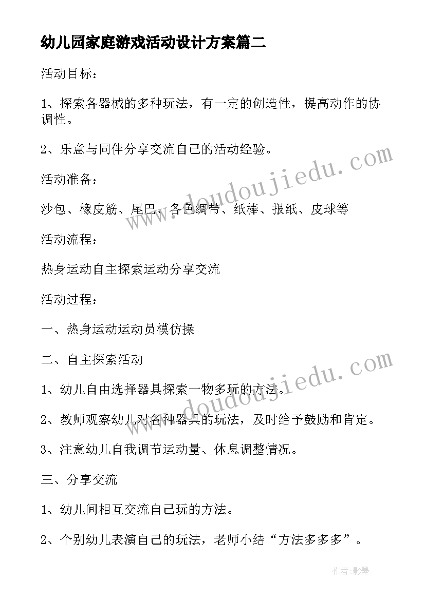 幼儿园家庭游戏活动设计方案(汇总5篇)