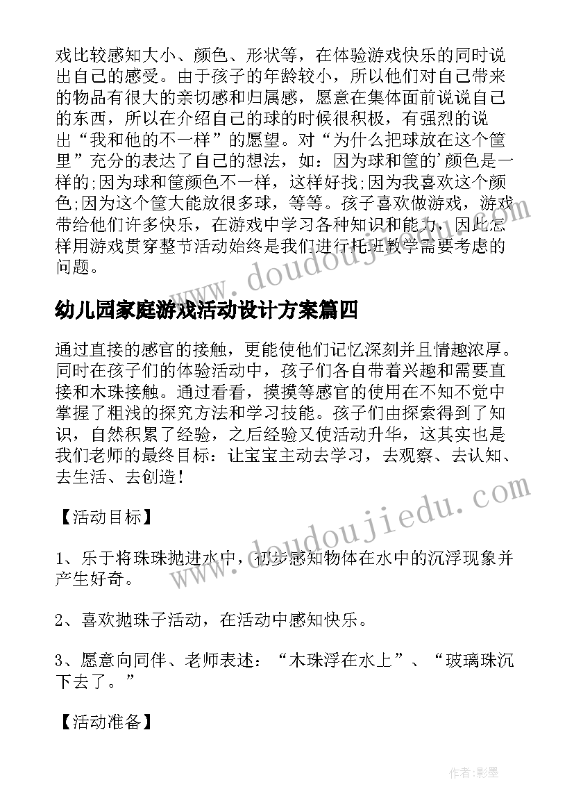 幼儿园家庭游戏活动设计方案(汇总5篇)