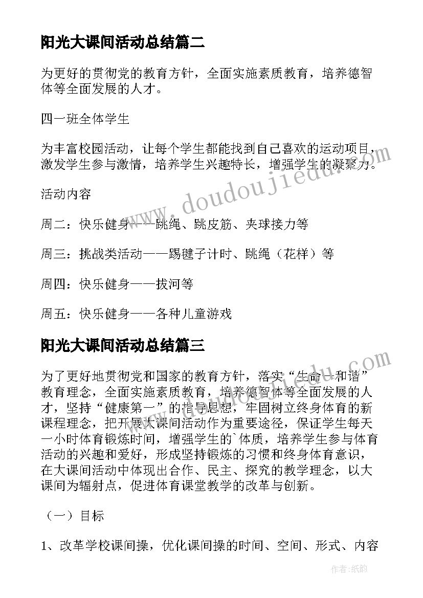 阳光大课间活动总结 学校阳光大课间活动方案(优秀5篇)