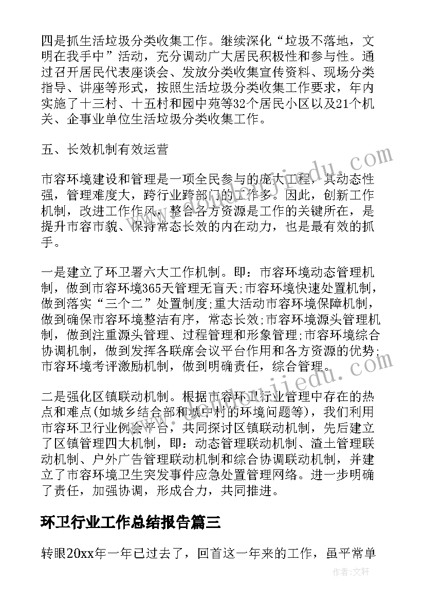 2023年环卫行业工作总结报告 环卫工作总结报告(模板7篇)