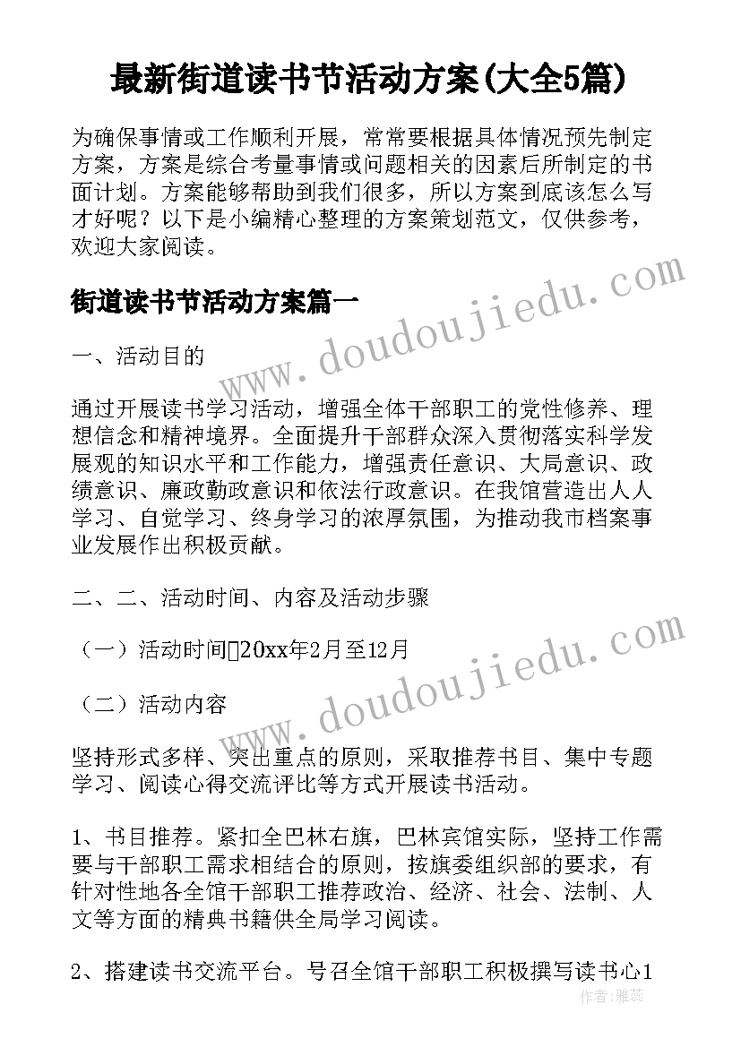 最新街道读书节活动方案(大全5篇)