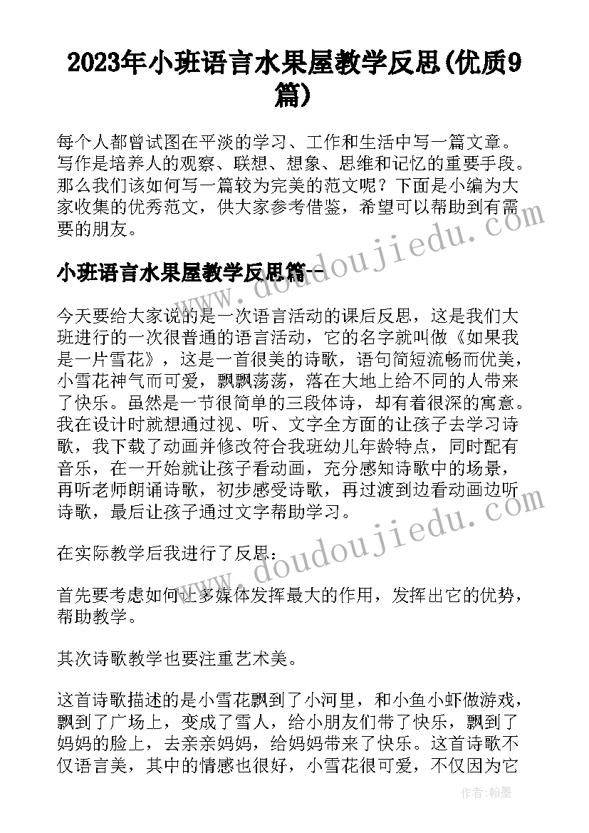 2023年小班语言水果屋教学反思(优质9篇)