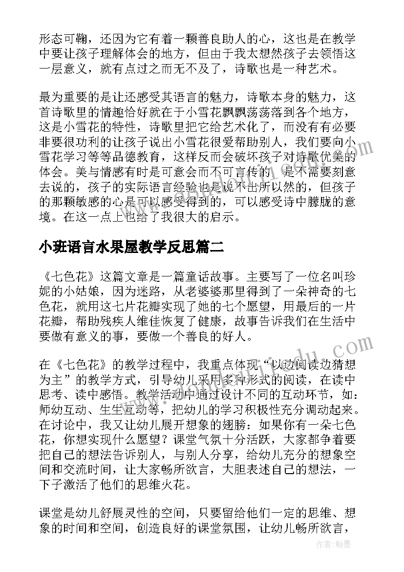 2023年小班语言水果屋教学反思(优质9篇)