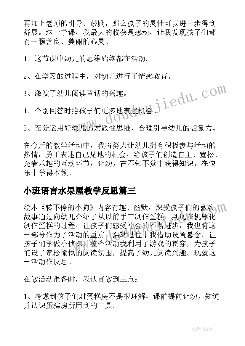 2023年小班语言水果屋教学反思(优质9篇)