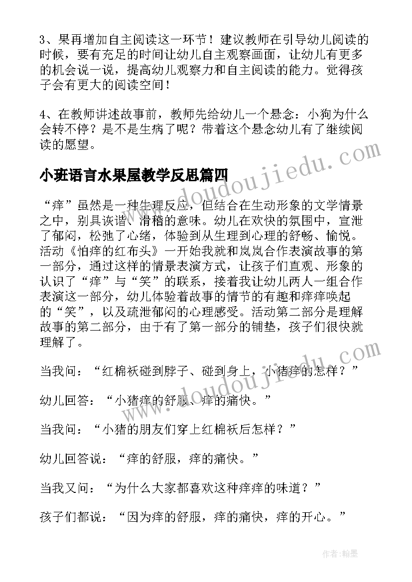 2023年小班语言水果屋教学反思(优质9篇)