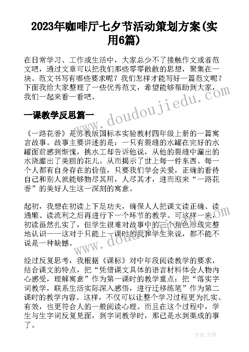 2023年咖啡厅七夕节活动策划方案(实用6篇)