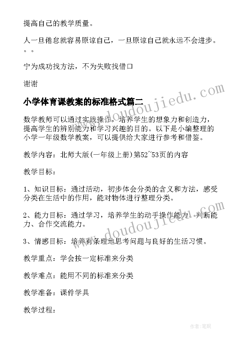 小学体育课教案的标准格式(优秀9篇)