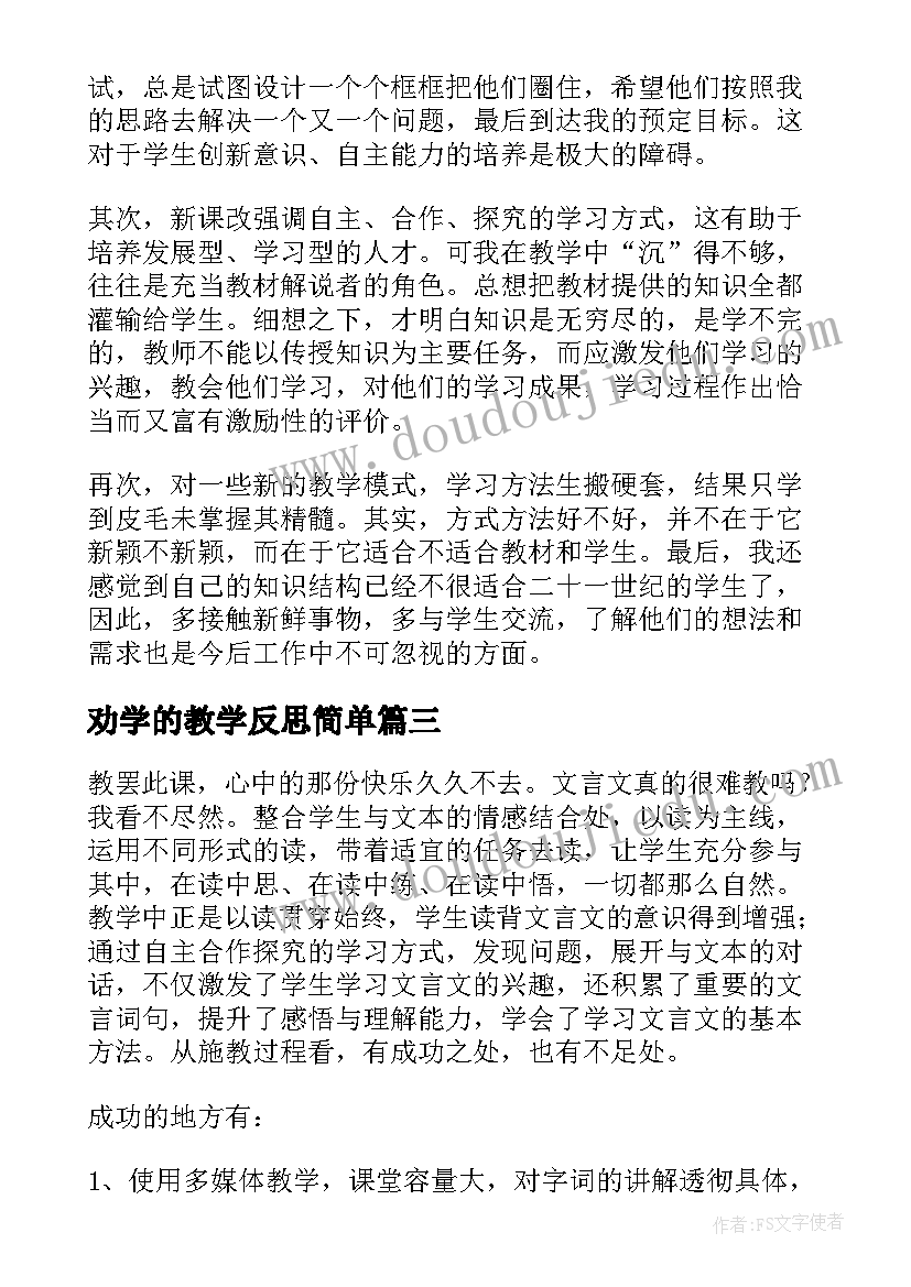 最新劝学的教学反思简单(通用5篇)