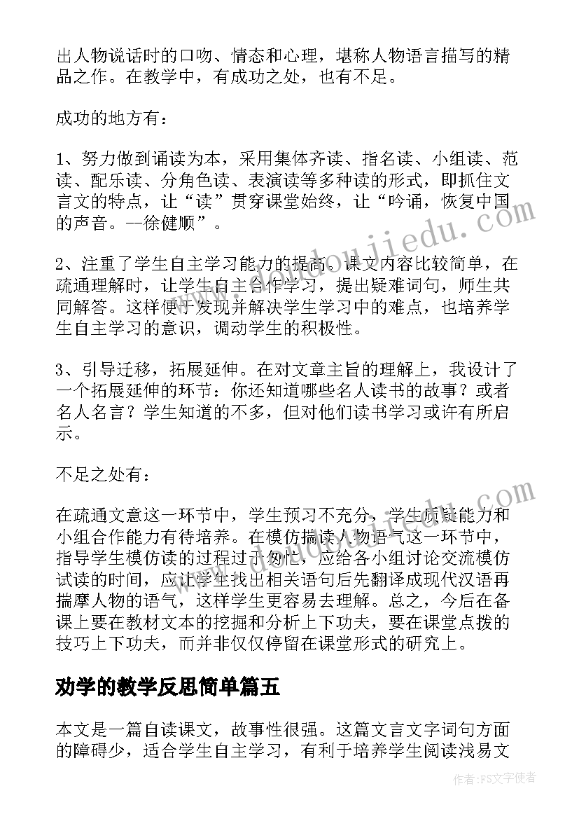 最新劝学的教学反思简单(通用5篇)