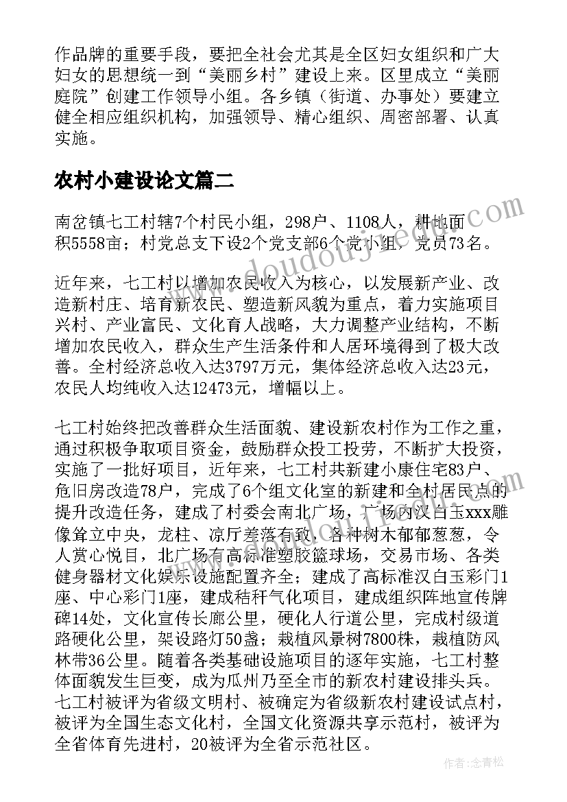 农村小建设论文(精选5篇)