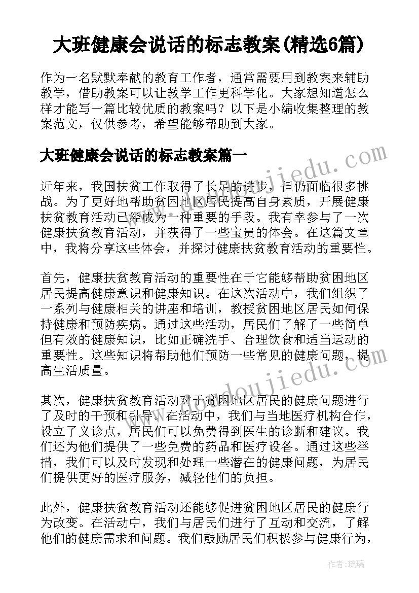 大班健康会说话的标志教案(精选6篇)