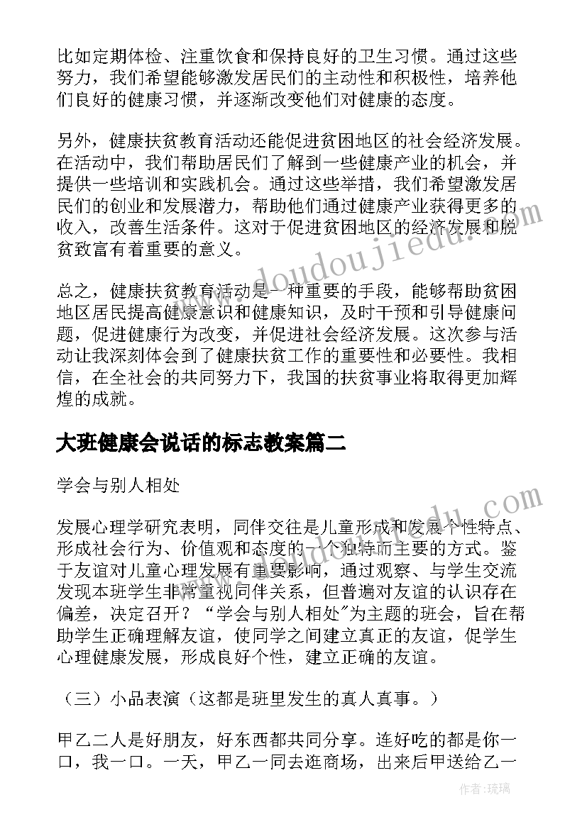 大班健康会说话的标志教案(精选6篇)