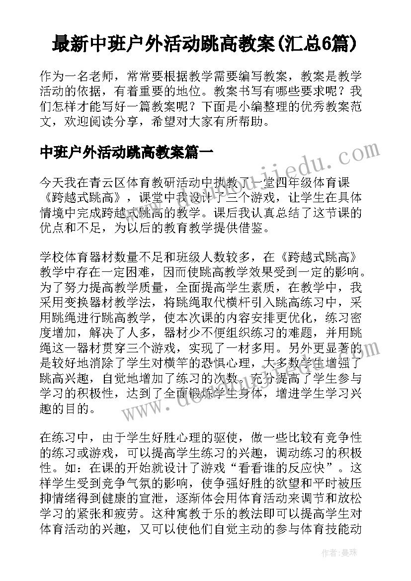 最新中班户外活动跳高教案(汇总6篇)