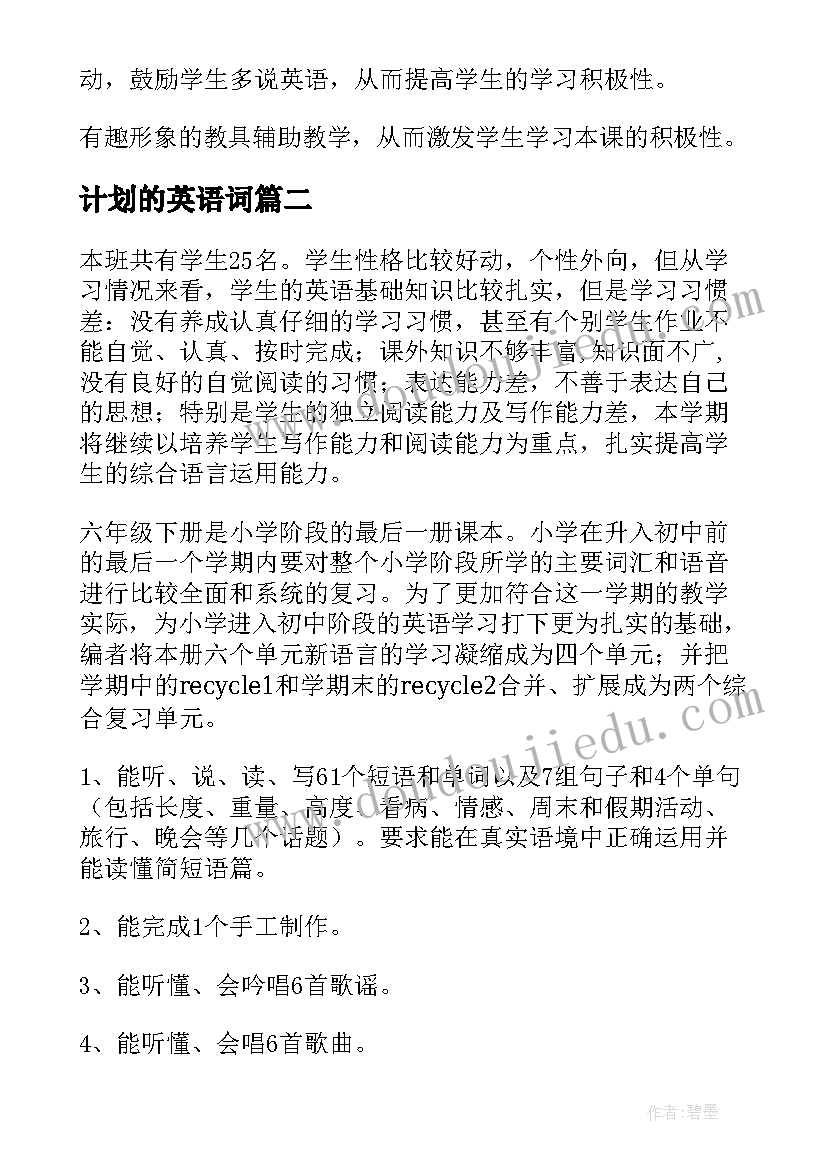 计划的英语词(大全6篇)